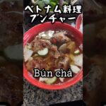 ハノイに来たら絶対食べたい！ブンチャー
