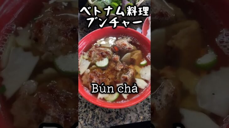 ハノイに来たら絶対食べたい！ブンチャー