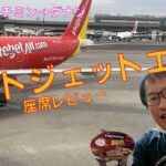 ベトジェットエアー座席レビュー🇻🇳（成田→ホーチミン→ダナン）