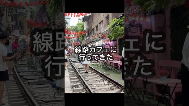 ハノイ旅行で線路カフェに行ってきました　#ベトナム #カフェ #海外旅行 #ハノイ