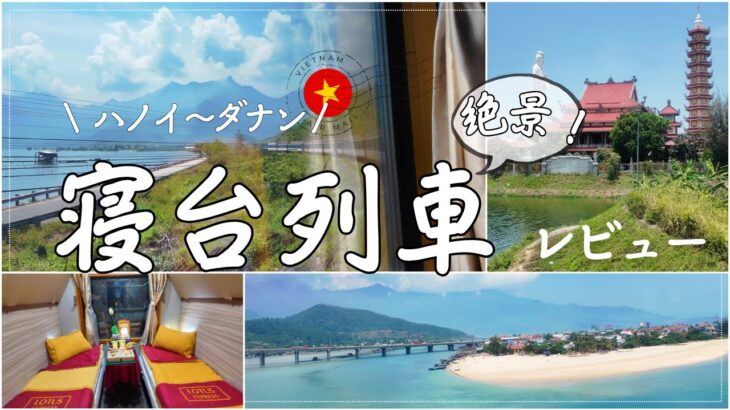【絶景が見れる寝台列車】ハノイ〜ダナンの移動は飛行機ではなく列車がおすすめ？？乗り心地や車内の設備もレビュー🚃｜ベトナム鉄道｜絶景旅｜鉄道旅