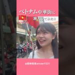 【ベトナム旅行】ホーチミンの中華街「チョロン市場」に潜入したら…⁉️【一人旅】