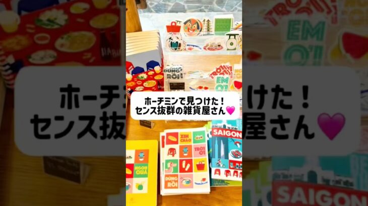 ホーチミンで見つけた！センス抜群の雑貨屋さん🧡#ベトナム#ホーチミン#ベトナム生活 #ベトナム旅行 #海外生活#駐妻 #フリーアナウンサー