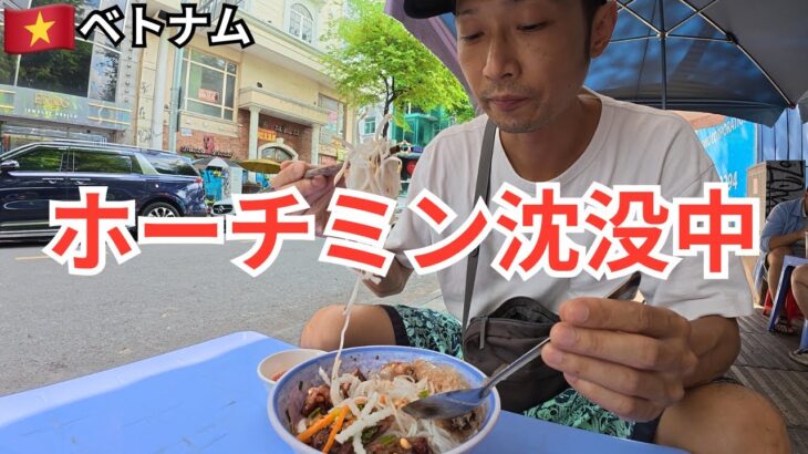 ホーチミンで沈没！ベトナムを味わう日々