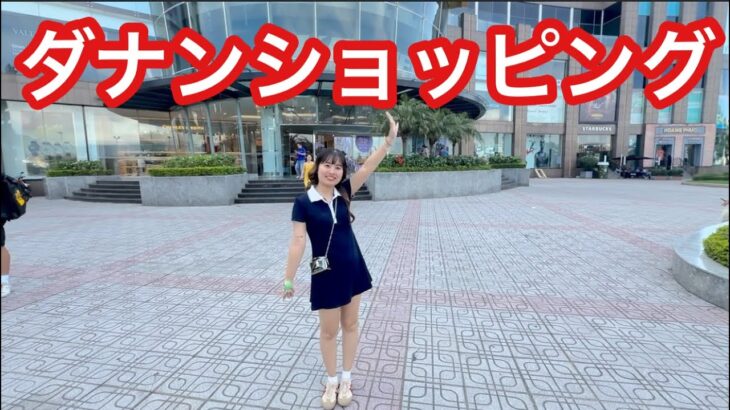 【ダナン観光】お土産を買う所、ショッピングセンターを紹介