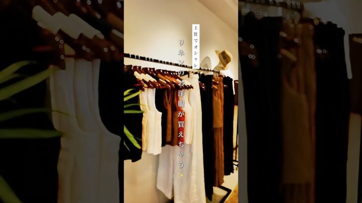 タオディエンで上質なリネン服を買うなら✍️