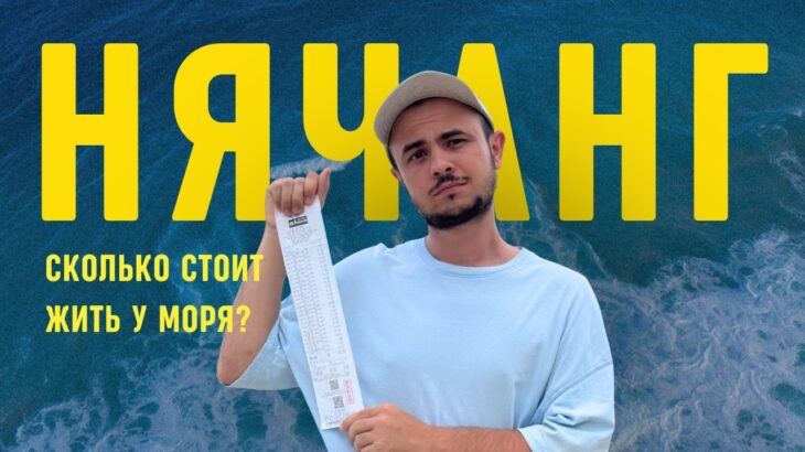 НЯЧАНГ – СКОЛЬКО СТОИТ КОМФОРТНАЯ ЖИЗНЬ | ЖИЛЬЕ, ПРОДУКТЫ, МЕДИЦИНА