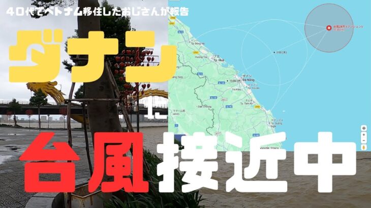 （ベトナム）只今、ダナンに台風接近中‼️現在の様子をお届けします。