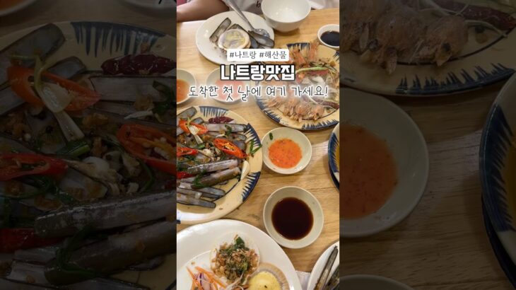 나트랑 시내에 위치한 해산물 맛집🦐공항에서 내리자마자 빠르게 숙소에 짐 맡기고바로 식사하러 간 식당 #나트랑 #나트랑여행 #나트랑맛집 #냐짱 #냐짱여행 #냐짱맛집 #나트랑해산물