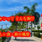 【ベトナム ニャチャンの旅 🇻🇳】ニャチャンってこんな街 !!