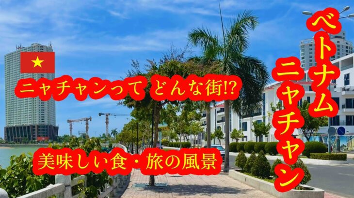【ベトナム ニャチャンの旅 🇻🇳】ニャチャンってこんな街 !!