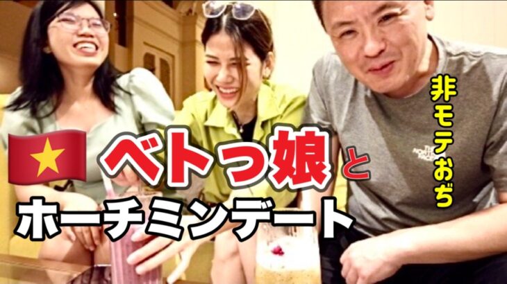 【ホーチミン】ベトナム娘と非モテおじが両手に華デートしたら、こんな風になりました。