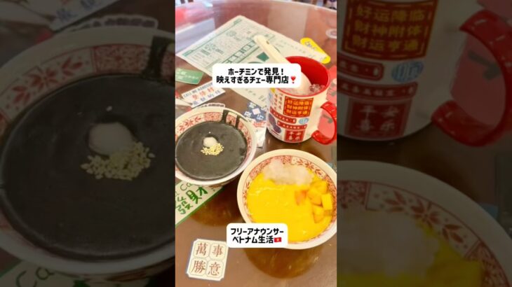 ホーチミンで発見！映えすぎるチェー専門店❣️ #ホーチミン #ベトナム#ベトナム生活 #海外生活#ベトナム旅行#ベトナム観光#フリーアナウンサー#駐在妻