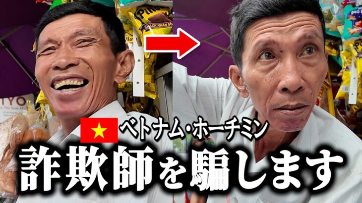 ベトナムホーチミンでバイク詐欺に遭ったのでぼったくりおじさんを騙して仕返し ベトナムコーヒー  バイクツアー ホイアンダナン