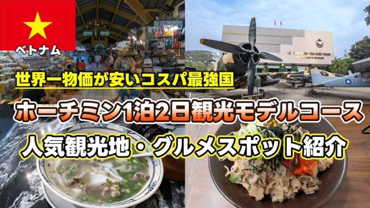 【🇻🇳ホーチミン観光】最強コスパ国ベトナムホーチミンの主要観光スポットと美味しいグルメを紹介します!