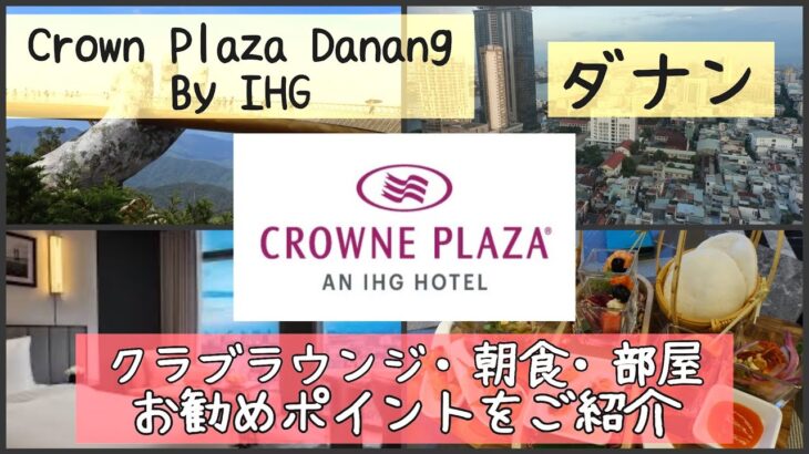 注目のダナンのお勧めホテル情報!素晴らしいクラブラウンジと朝食、モダンな部屋の様子を分かりやすく紹介します。