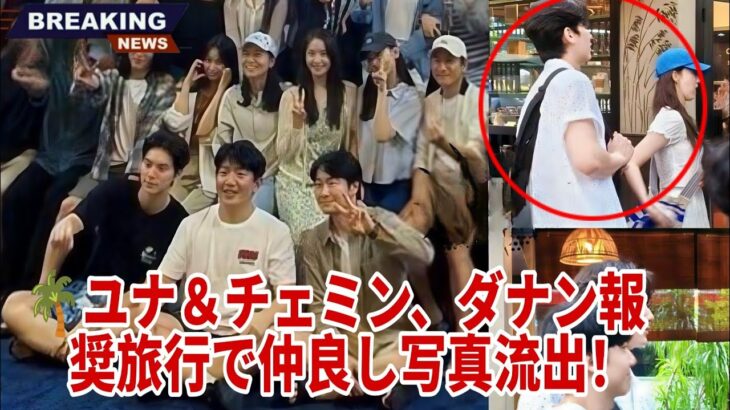 🌴ユナ&チェミン、ダナン報奨旅行で仲良し写真流出!