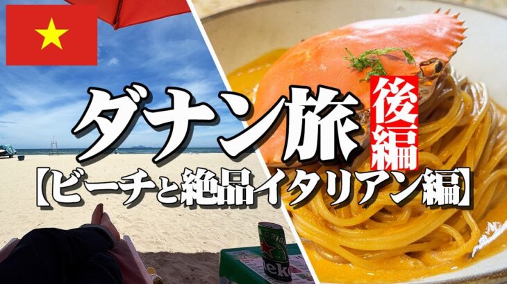 【ダナン旅 後編】世界的ピザとステーキを食べまくりビーチで酒を飲むベトナム旅