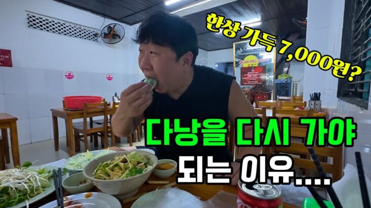 태풍 덕분에 먹기만 한 다낭여행 | 태풍 덕분에 알게 된 진짜 로컬 맛집 소개 | 다낭 자유여행 | 다낭맛집