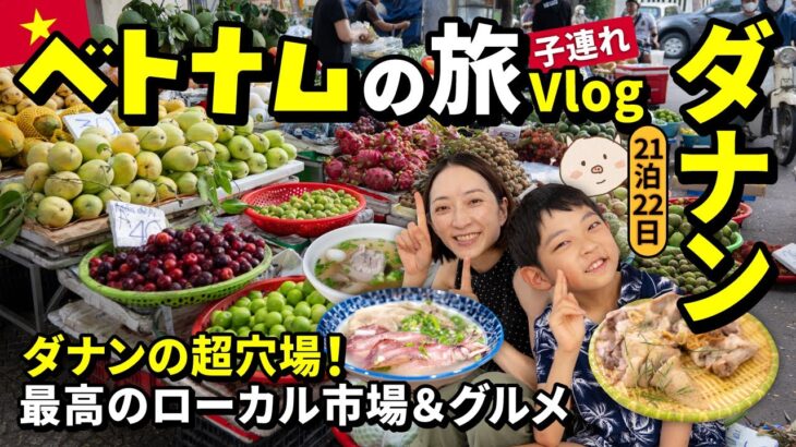 🇻🇳【ベトナム旅行】リゾートなのに超ローカル!ダナンの穴場に宿泊したら大当たり!🥭🥑ハン市場&ダナン大聖堂も✨
