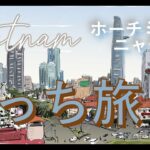 【ぼっちでベトナム】ホーチミン・ニャチャンを巡る旅《その２》