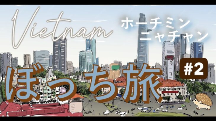 【ぼっちでベトナム】ホーチミン・ニャチャンを巡る旅《その２》