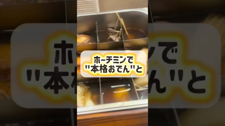 ホーチミンで本格おでんと北海道名物が食べられる?🍢💫#ベトナム#ホーチミン#ベトナム旅行 #ベトナムグルメ#駐在妻 #フリーアナウンサー