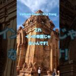 これインカ帝国じゃないんです! ベトナム・ニャチャン旅行編