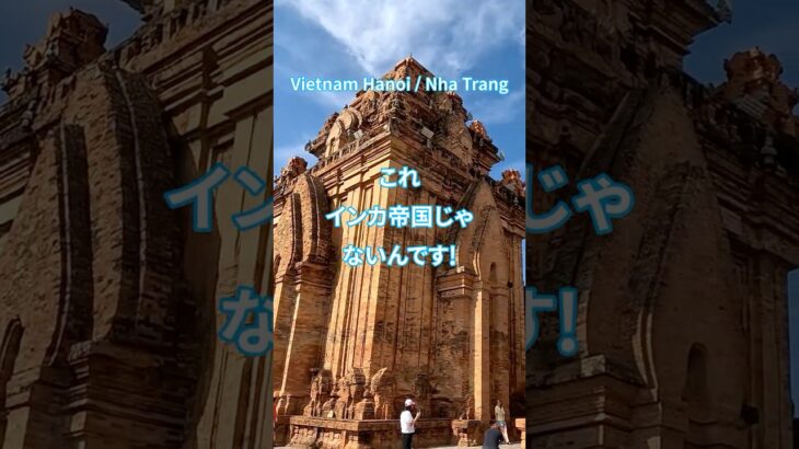 これインカ帝国じゃないんです! ベトナム・ニャチャン旅行編