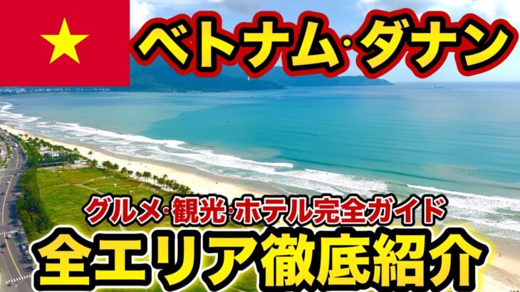 【 ダナン ①】グルメ・観光・ホテル 完全ガイド【 ダナン旅行 ベトナム 】