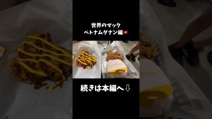 🇻🇳ダナンのマクドナルドは韓国ブームらしい #ベトナム #ダナン #ダナン旅行 #マック #マクドナルド