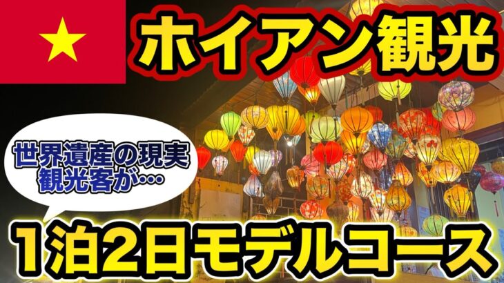 【 ダナン ホイアン】ホイアン グルメ・観光・ホテル 完全ガイド【 ダナン旅行 ベトナム 】