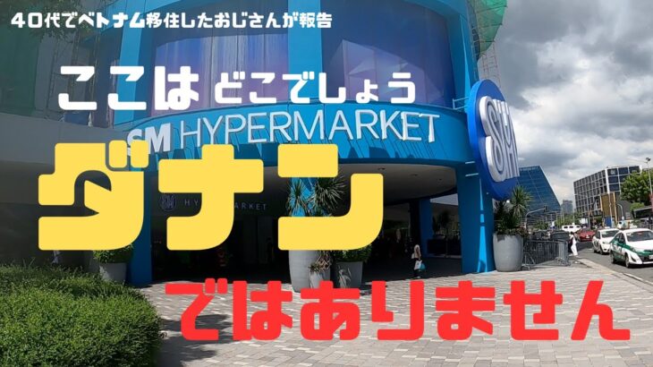 （ベトナム）🇻🇳今回は、急遽ダナンを飛び出し大型施設へ行ってきました。懐かしい思い出が蘇りました。