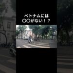 【ベトナム】信号がない街！？女子ひとり旅で見たハノイのリアル交通事情🚗