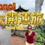 【ベトナム】大開運旅🌸ハノイ＆ハロン湾で奇跡✨笑顔が呼ぶ“大開運”とタロットからのメッセージ‼️
