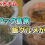 フーコック島旅最終編！ビーチ、飯、観光にすべてが揃うこの島が最高です！
