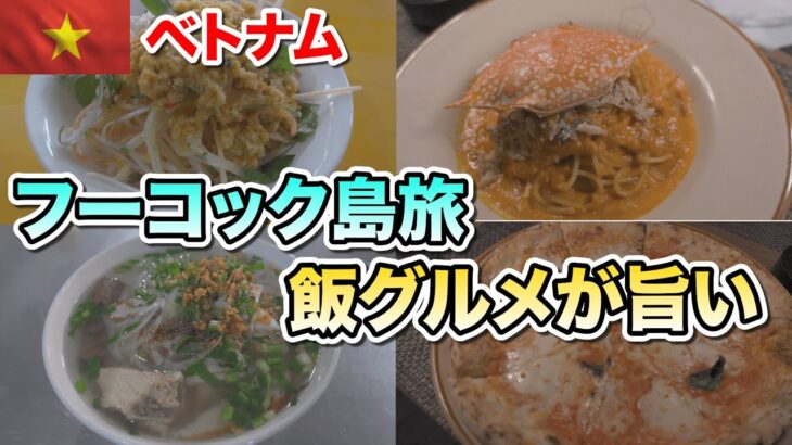 フーコック島旅最終編！ビーチ、飯、観光にすべてが揃うこの島が最高です！