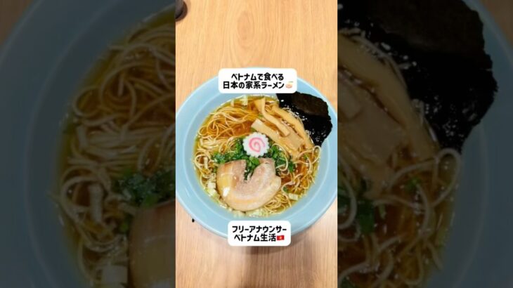 ベトナムで食べる、日本の家系ラーメン🍜✨#ホーチミン #ベトナム#ベトナム生活#ベトナム観光#ベトナム旅行#フリーアナウンサー#駐在妻 #町田商店