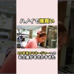 【ベトナム旅行】ハノイでお土産爆買い！！#紗栄子 #ベトナム#海外旅行 #ハノイ