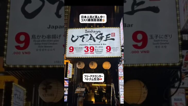 日本人街ど真ん中！コスパ最強居酒屋🏮#ホーチミン #ベトナム#ベトナム生活 #海外生活#ベトナム旅行#ベトナム観光#ベトナムグルメ#フリーアナウンサー#駐在妻
