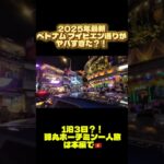 【ホーチミン】ブイビエン通り行ったけど…!?【クラブか】