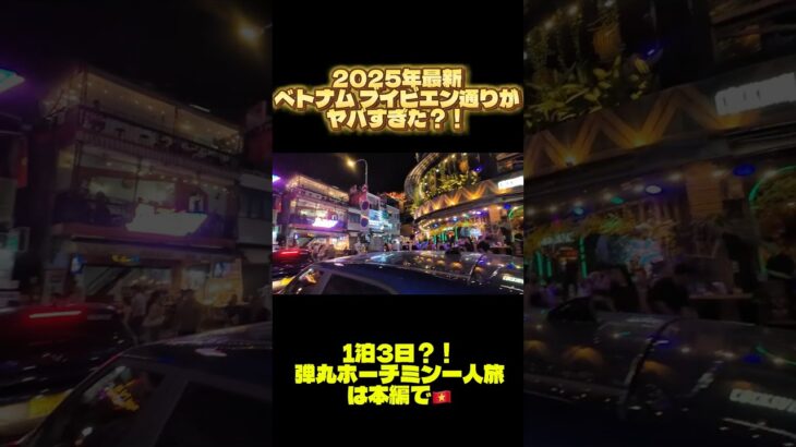 【ホーチミン】ブイビエン通り行ったけど…！？【クラブか】