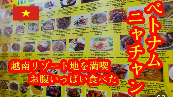 【ベトナム ニャチャンの旅 🇻🇳】リゾート地の歩き方