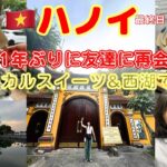 【ベトナム最終日】のんびり過ごすハノイ&友達と再会！ローカルおすすめスイーツのチェーが想像以上だった！