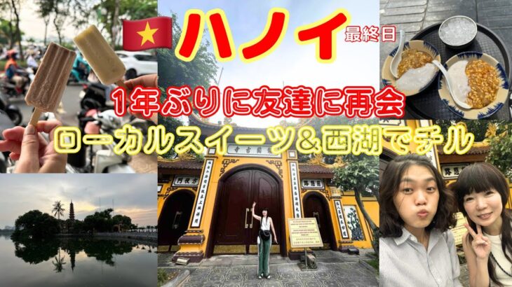 【ベトナム最終日】のんびり過ごすハノイ&友達と再会！ローカルおすすめスイーツのチェーが想像以上だった！