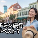 ホーチミン旅行のベストシーズンは？乾季・雨季を徹底解説！ #ベトナム旅行