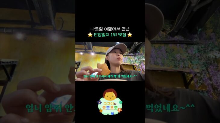 부모님이 제일 만족했던 나트랑 인기 맛집 🇻🇳✨ #나트랑여행 #나트랑 #씀모이가든
