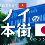 ハノイ日本人街の秘密とは？現地在住者がぶっちゃける