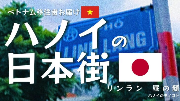 ハノイ日本人街の秘密とは？現地在住者がぶっちゃける