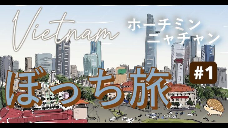 【ぼっちでベトナム】ホーチミン・ニャチャンを巡る旅